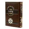 הגדה של פסח אוצר פלאות התורה / עוז והדר