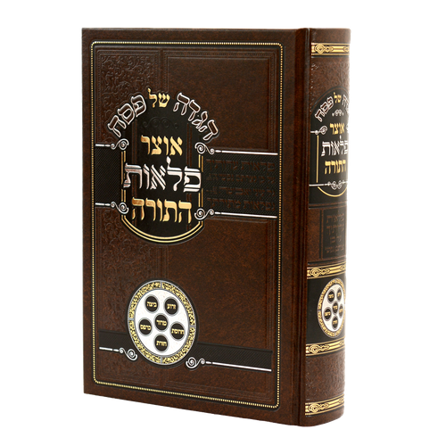 הגדה של פסח אוצר פלאות התורה