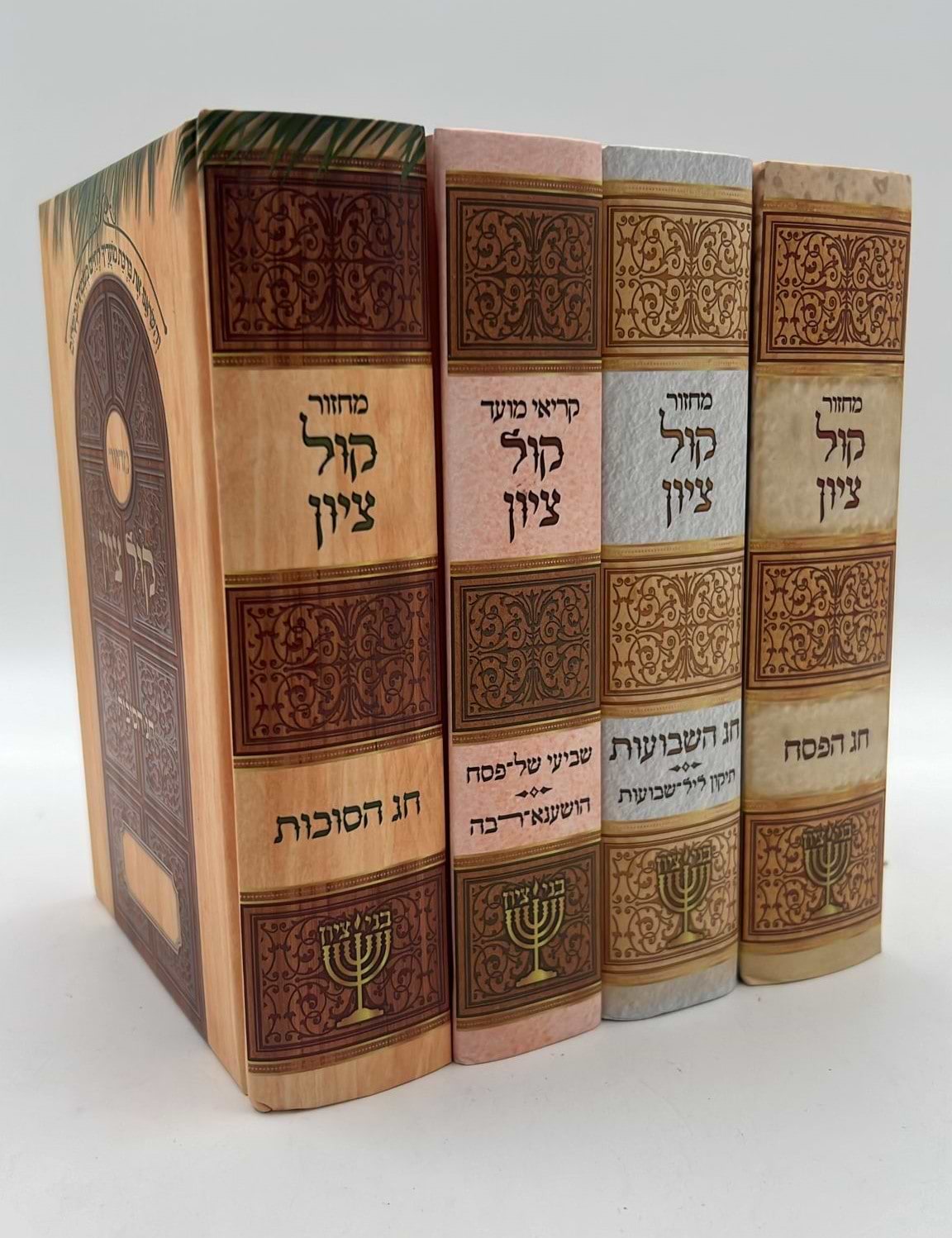 מחזור קול ציון לשלושה רגלים - סוכות, פסח, שבועות, שביעי של פסח, והושענא רבא ד