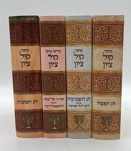 מחזור קול ציון לשלושה רגלים - סוכות, פסח, שבועות, שביעי של פסח, והושענא רבא ד' כרכים / הרב בן ציון מוצפי שליט