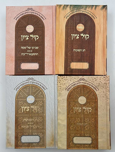 מחזור קול ציון לשלושה רגלים - סוכות, פסח, שבועות, שביעי של פסח, והושענא רבא ד' כרכים - כריכת מינציה / הרב בן ציון מוצפי שליט