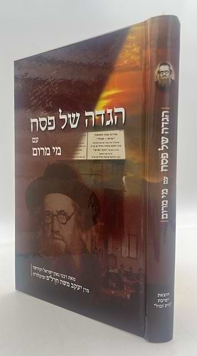 הגדה של פסח - עם מי מרום / הרב יעקב משה חרל