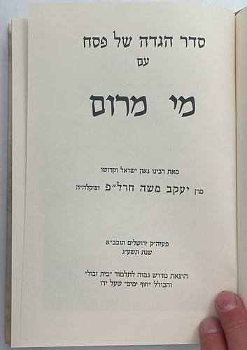 הגדה של פסח - עם מי מרום / הרב יעקב משה חרל