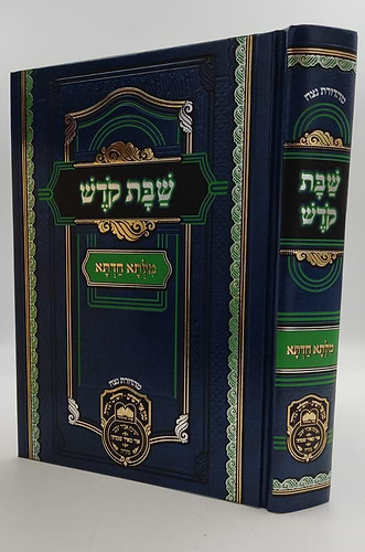 שבת קודש - מילתא חדתא / מפ