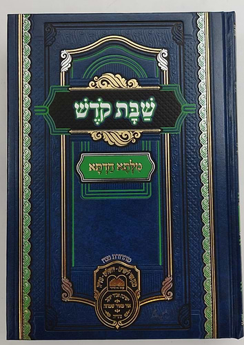 שבת קודש - מילתא חדתא / מפ