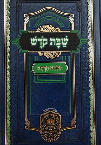 שבת קודש - מילתא חדתא / מפ