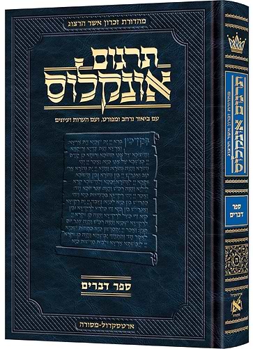 תרגום אונקלוס המבואר - ויקרא / ארטסקרול