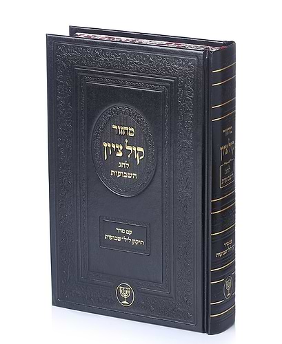 מחזור קול ציון לחג השבועות עם סדר תיקון ליל שבועות / הרב בן ציון מוצפי שליט