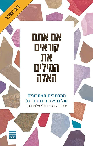 אם אתם קוראים את המילים האלה / שלמה קווס - רחלי פלנט רוזן