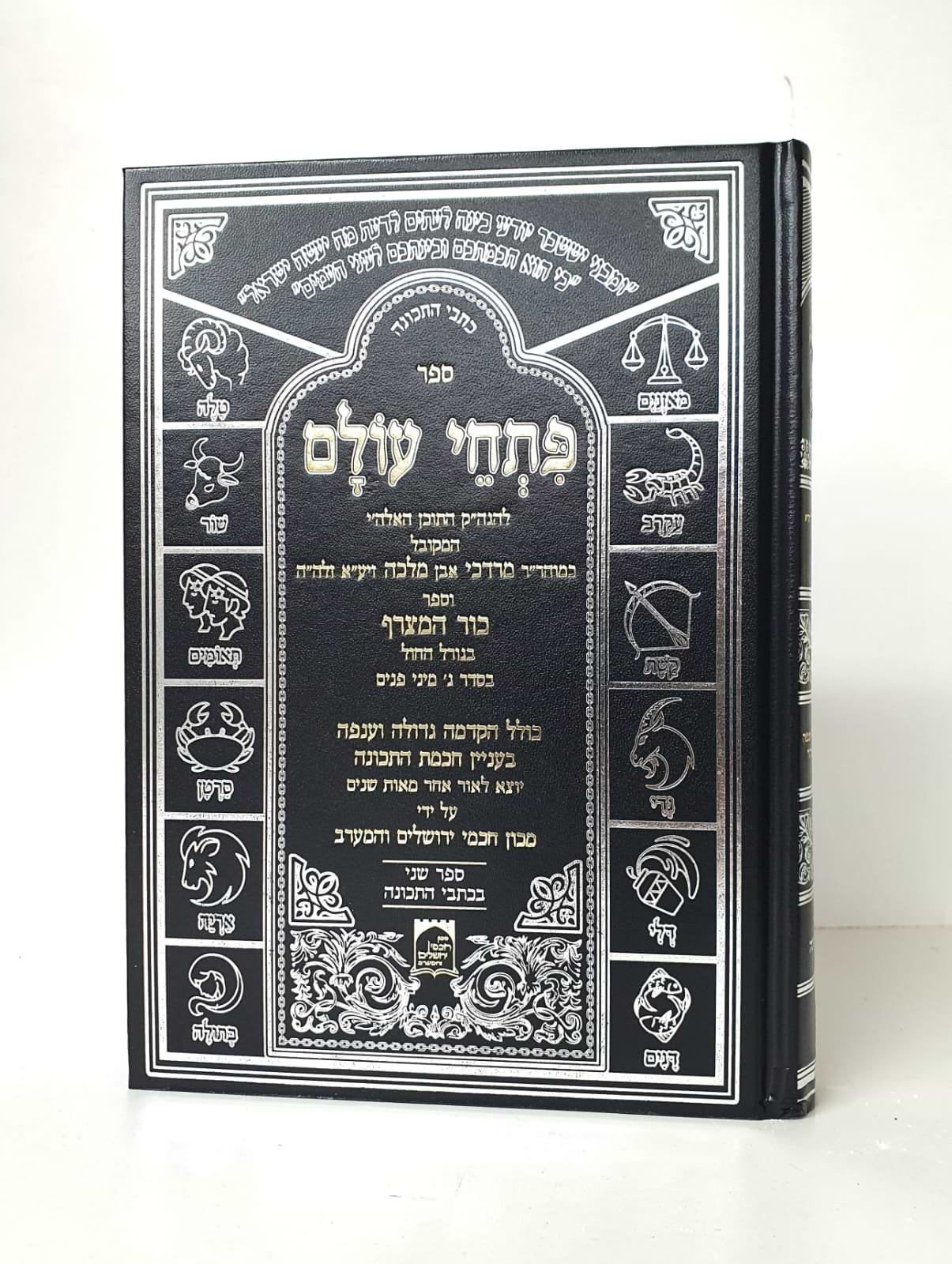 פתחי עולם - להגה"ק כמוהר"ר מרדכי אבן מלכה זיע"א / ספר כור המצרף - גורל החול (קבלה)