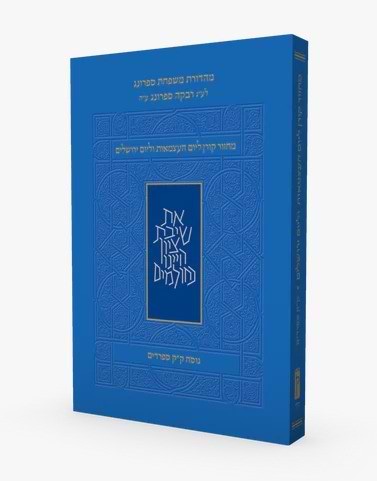 מחזור קורן - ליום העצמאות ויום ירושלים כריכה רכה גודל פורמט כיס קטן / נוסח עדות המזרח ק