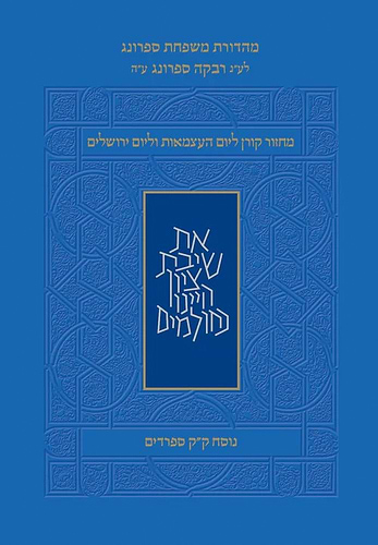 מחזור קורן - ליום העצמאות ויום ירושלים כריכה רכה גודל פורמט כיס קטן / נוסח עדות המזרח ק
