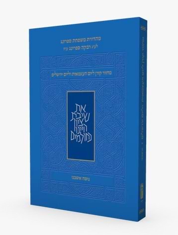 מחזור קורן ליום העצמאות ויום ירושלים - כריכה רכה פורמט קטן / נוסח אשכנז