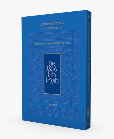 מחזור קורן ליום העצמאות ויום ירושלים - כריכה רכה פורמט קטן / נוסח ספרד