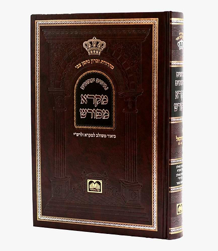 מקרא מפורש על הנ