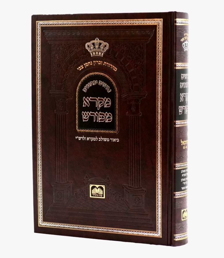 מקרא מפורש על הנ"ך - יחזקאל א