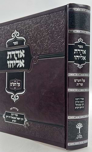 אדרת אליהו על הש
