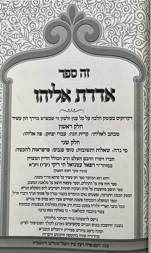 אדרת אליהו על הש