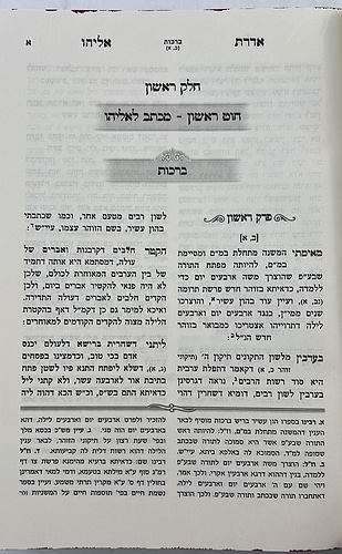אדרת אליהו על הש