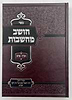 חושב מחשבות על התנ"ך והש"ס / רבינו רפאל עמנואל חי ריקי זיע"א