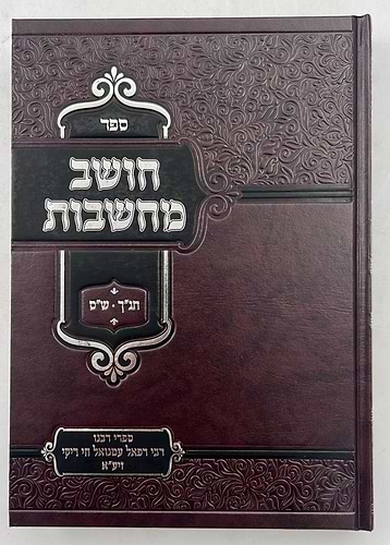 חושב מחשבות על התנ
