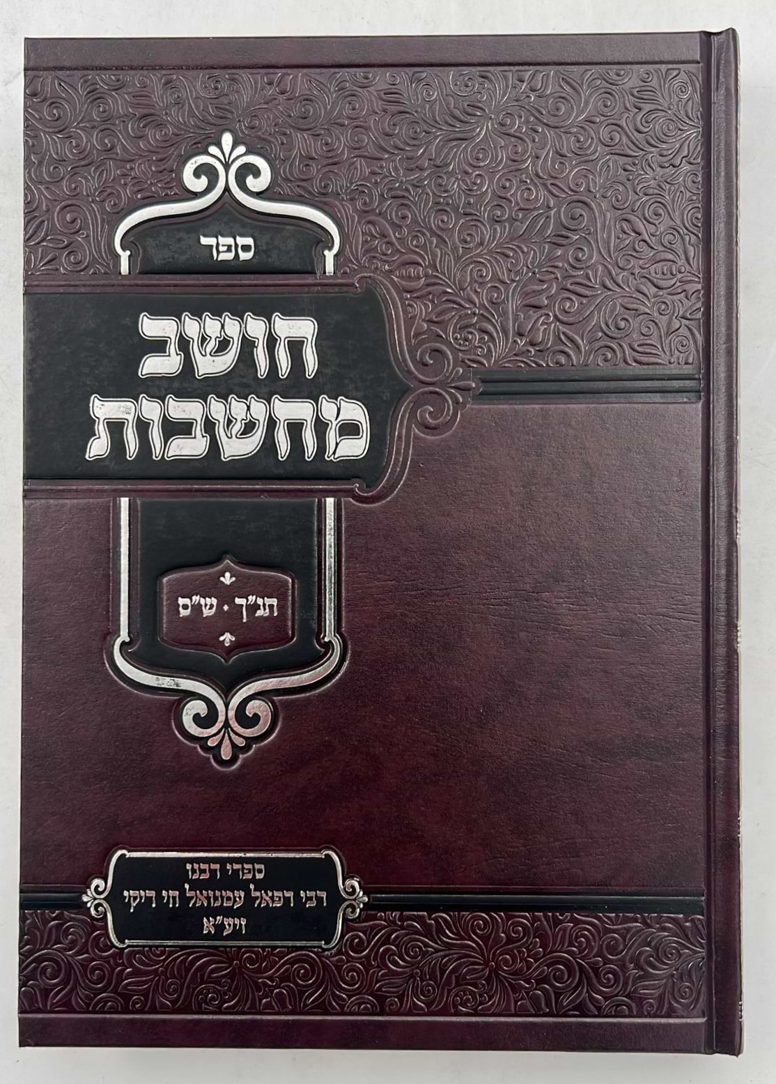 חושב מחשבות על התנ"ך והש"ס / רבינו רפאל עמנואל חי ריקי זיע"א