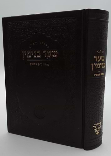 סידור תפילה שער בנימין - נוסח ק