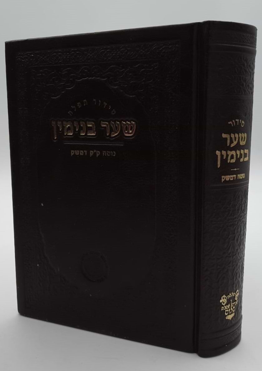 סידור שער בנימין - נוסח ק"ק דמשק סוריה דמוי עור מפואר / אהבת שלום