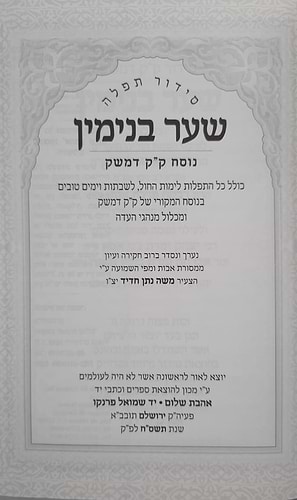 סידור תפילה שער בנימין - נוסח ק