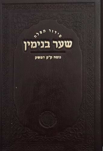 סידור שער בנימין - נוסח ק