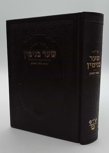 סידור שער בנימין - נוסח ק