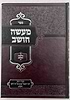 מעשה חושב - על מלאכת המשכן / רבינו רפאל עמנואל חי ריקי זיע"א