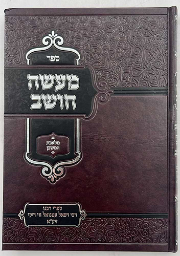 מעשה חושב - על מלאכת המשכן / רבינו רפאל עמנואל חי ריקי זיע
