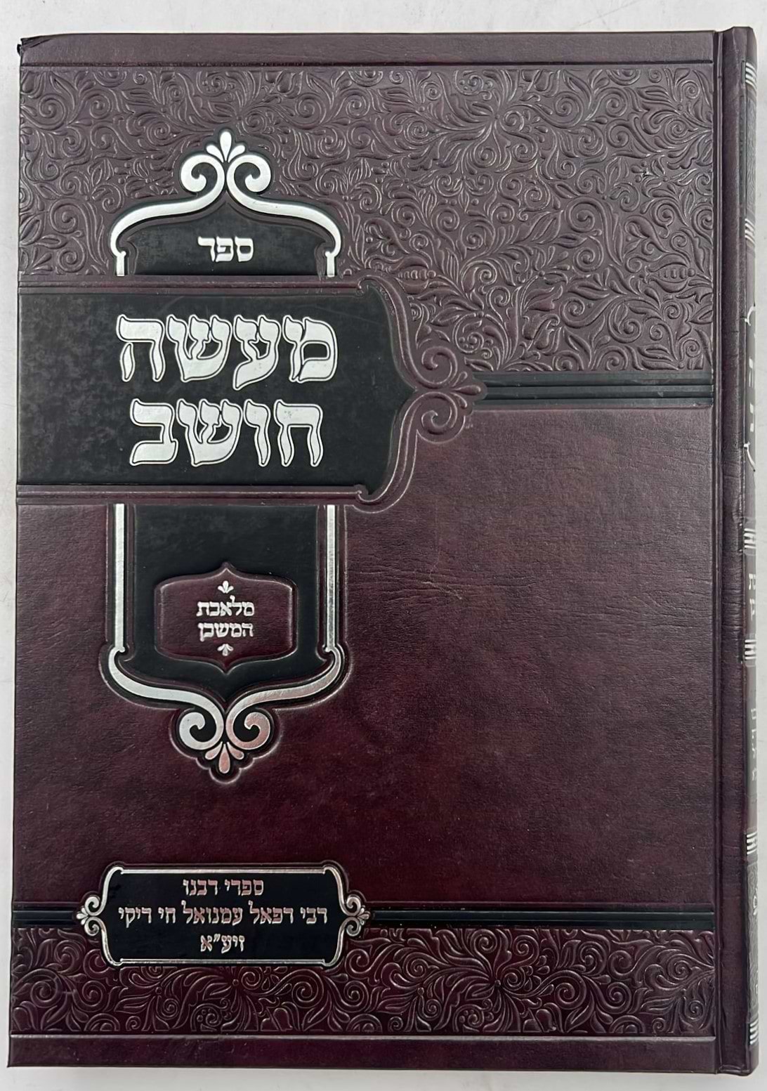 מעשה חושב - על מלאכת המשכן / רבינו רפאל עמנואל חי ריקי זיע"א