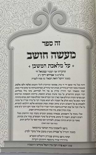 מעשה חושב - על מלאכת המשכן / רבינו רפאל עמנואל חי ריקי זיע