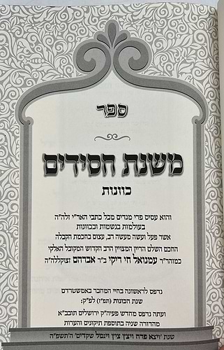 משנת חסידים ויושר לבב סט ג' כרכים / רבינו רפאל עמנואל חי ריקי זיע