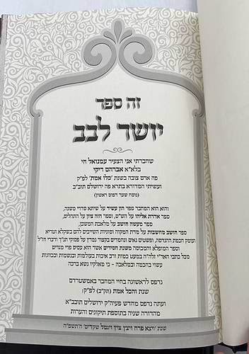משנת חסידים ויושר לבב סט ג' כרכים / רבינו רפאל עמנואל חי ריקי זיע