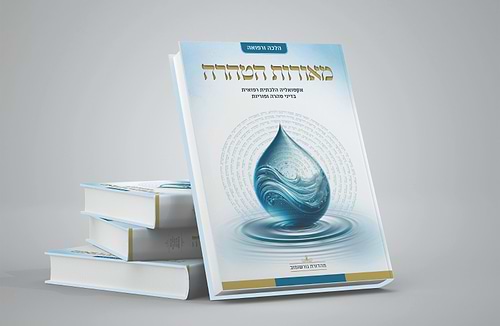 מאורות הטהרה - אקטואליה הלכתית רפואית בדיני טהרה ופוריות / הרה