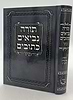 תנ"ך מיר - תורה נביאים וכתובים בכרך אחד / פורמט בינוני כריכת למינציה