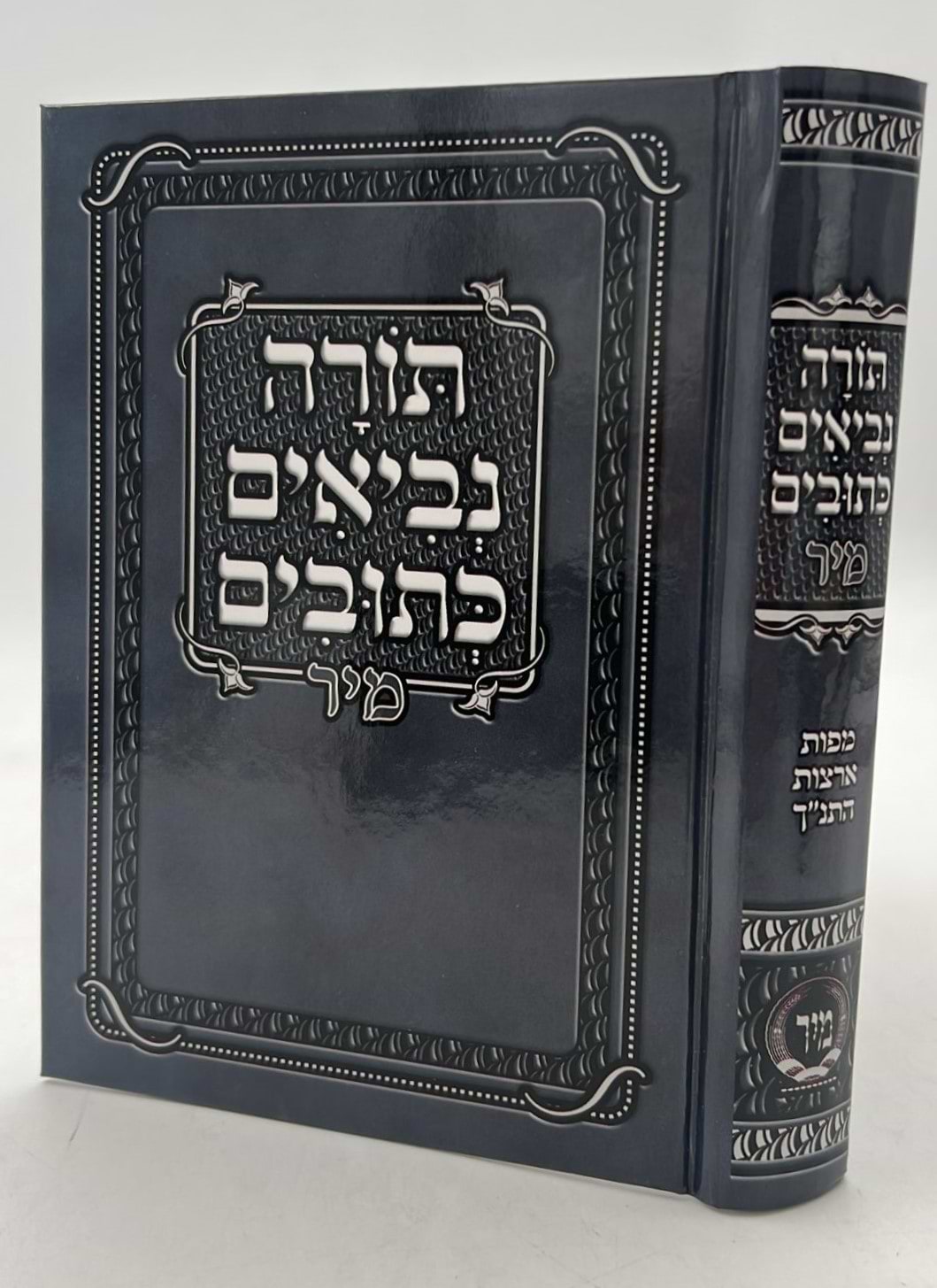 תנ"ך מיר - תורה נביאים וכתובים בכרך אחד / פורמט בינוני כריכת למינציה