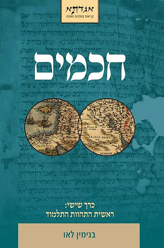 חכמים כרך ו' / בני לאו