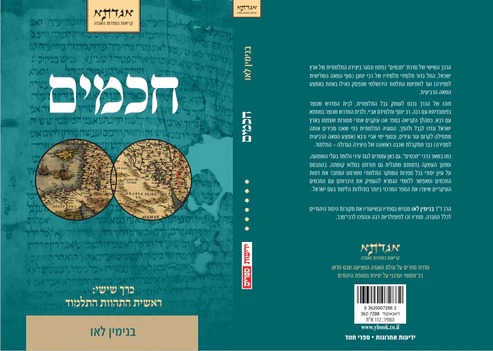 חכמים כרך ו' / בני לאו