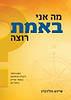מה אני באמת רוצה / שיינע גולדברג