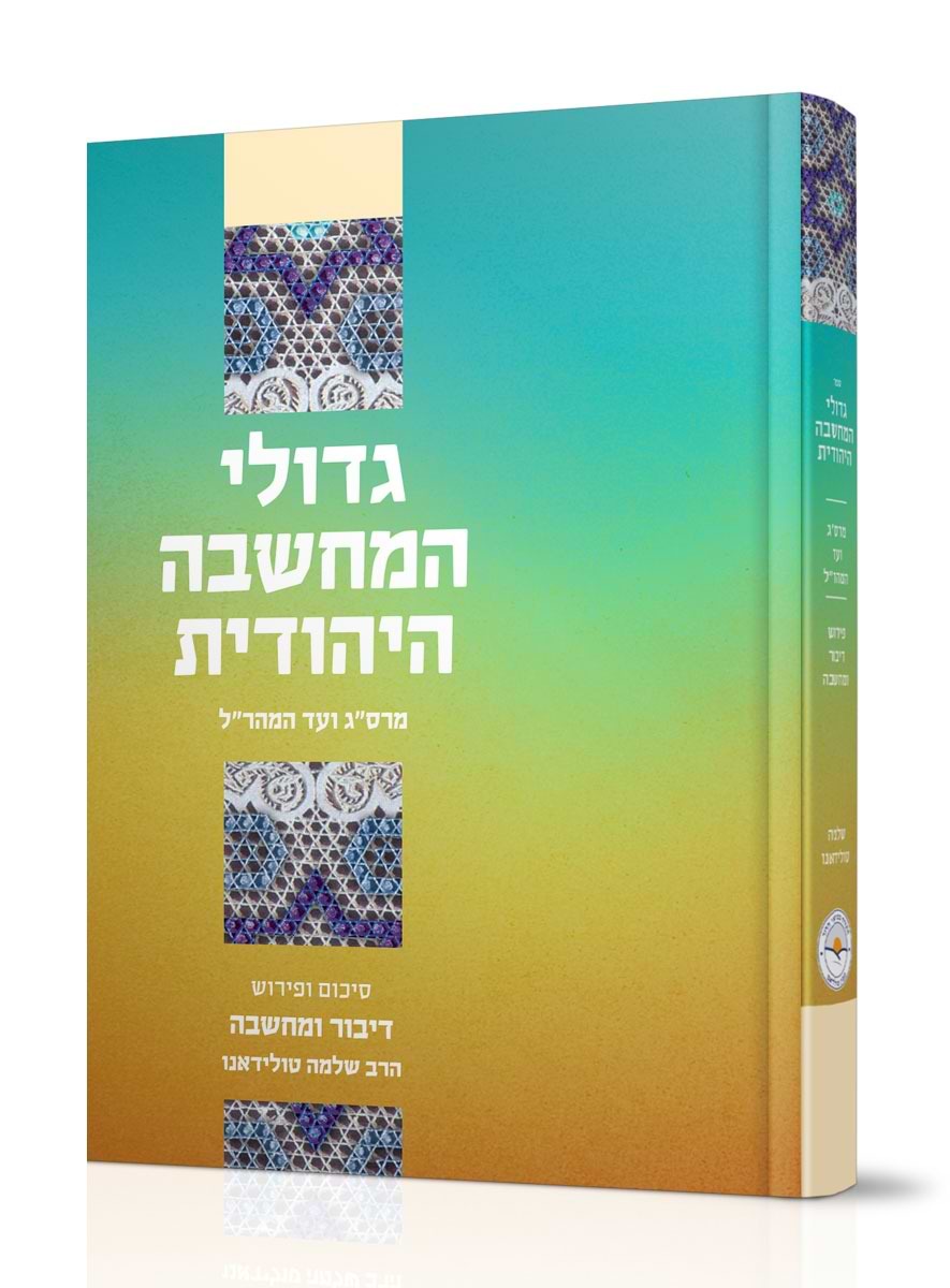 דיבור ומחשבה - גדולי המחשבה היהודית / הרב שלמה טולידאנו