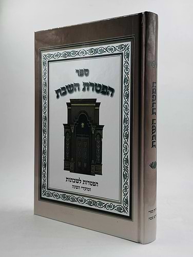 הפטרת השבת - הפטרות לשבתות ומועדי השנה / ספר הפטרות