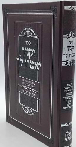זקניך יאמרו לך - פסקים עובדות והנהגות / ממרן רבי משה פיינשטיין זצוק
