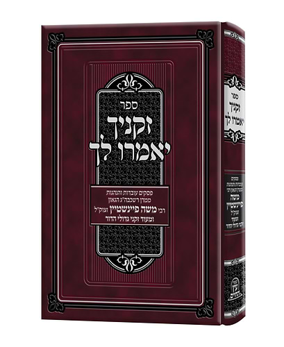 זקניך יאמרו לך - פסקים עובדות והנהגות / ממרן רבי משה פיינשטיין זצוק
