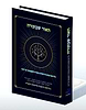 האור שבתורה / הרב יחזקאל נגר
