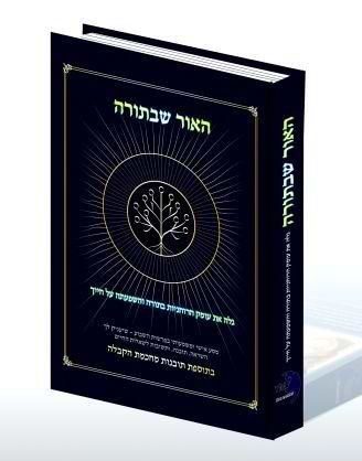 האור שבתורה / הרב יחזקאל נגר