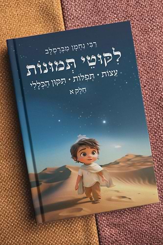 ליקוטי תמונות חלק א' - לרבינו נחמן מברסלב זיע